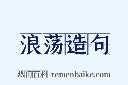 浪荡造句是什么意思的图片